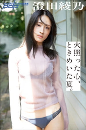 澄田綾乃 火照った心、ときめいた夏。 cover